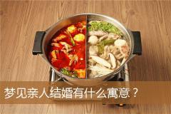 梦见亲人结婚有什么寓意？