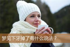 梦见下牙掉了有什么说法？