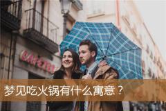 梦见吃火锅有什么寓意？