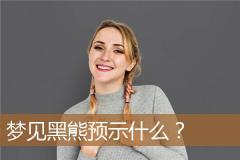 梦见黑熊预示什么？