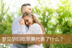 梦见孕妇吃苹果代表了什么？
