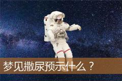 梦见撒尿预示什么？