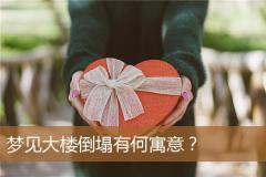 梦见大楼倒塌有何寓意？
