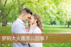 梦到大火是怎么回事？