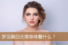 梦见黑白无常意味着什么？