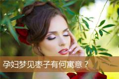 孕妇梦见枣子有何寓意？
