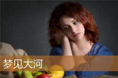 梦见大河