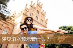 梦见落水预示着什么？
