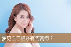 梦见自己相亲有何寓意？