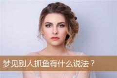 梦见别人抓鱼有什么说法？