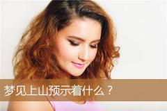 梦见上山预示着什么？