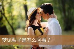 梦见梨子是怎么回事？
