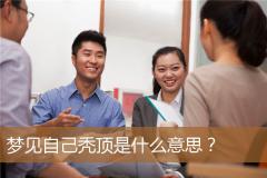 梦见自己秃顶是什么意思？
