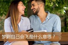 梦到自己会飞是什么意思？