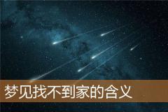 梦见找不到家的含义