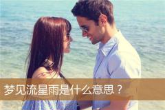 梦见流星雨是什么意思？