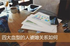四大血型的人婆媳关系如何