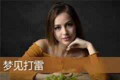 梦见打雷
