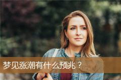 梦见涨潮有什么预兆？