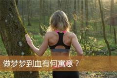 做梦梦到血有何寓意？