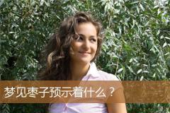 梦见枣子预示着什么？