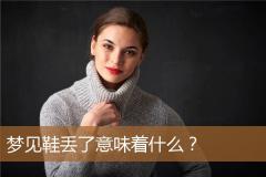 梦见鞋丢了意味着什么？