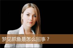 梦见抓鱼是怎么回事？