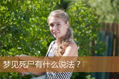 梦见死尸有什么说法？