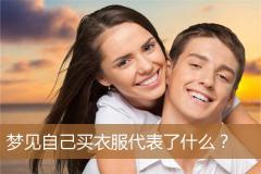 梦见自己买衣服代表了什么？