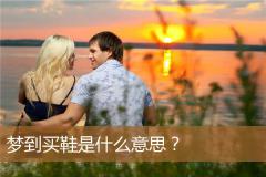 梦到买鞋是什么意思？
