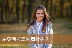 梦见剪发意味着什么？