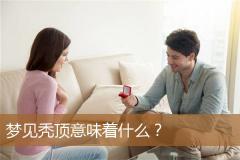 梦见秃顶意味着什么？