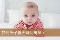 梦到房子着火有何寓意？