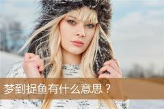 梦到捉鱼有什么意思？