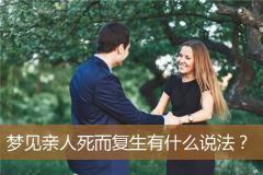 梦见亲人死而复生有什么说法？