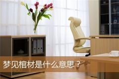 梦见棺材是什么意思？