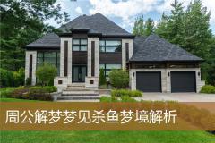 周公解梦梦见杀鱼梦境解析