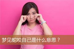 梦见蛇咬自己是什么意思？