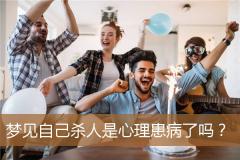 梦见自己杀人是心理患病了吗？