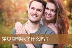 梦见屎预兆了什么吗？