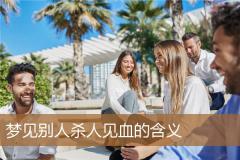 梦见别人杀人见血的含义