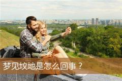 梦见坟地是怎么回事？