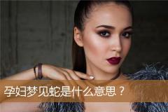 孕妇梦见蛇是什么意思？