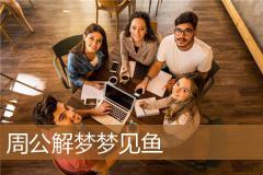 周公解梦梦见鱼