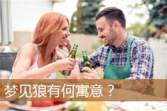 梦见狼有何寓意？