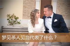 梦见杀人见血代表了什么？