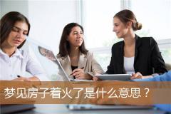 梦见房子着火了是什么意思？