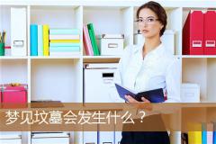 梦见坟墓会发生什么？
