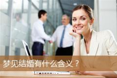 梦见结婚有什么含义？