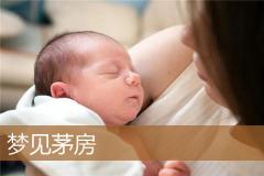 梦见茅房